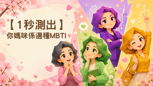 2026母親節禮物：【1秒測出】你媽咪係邊種 MBTI？Cherry Blosssom 手作飾品送禮指南 Banner