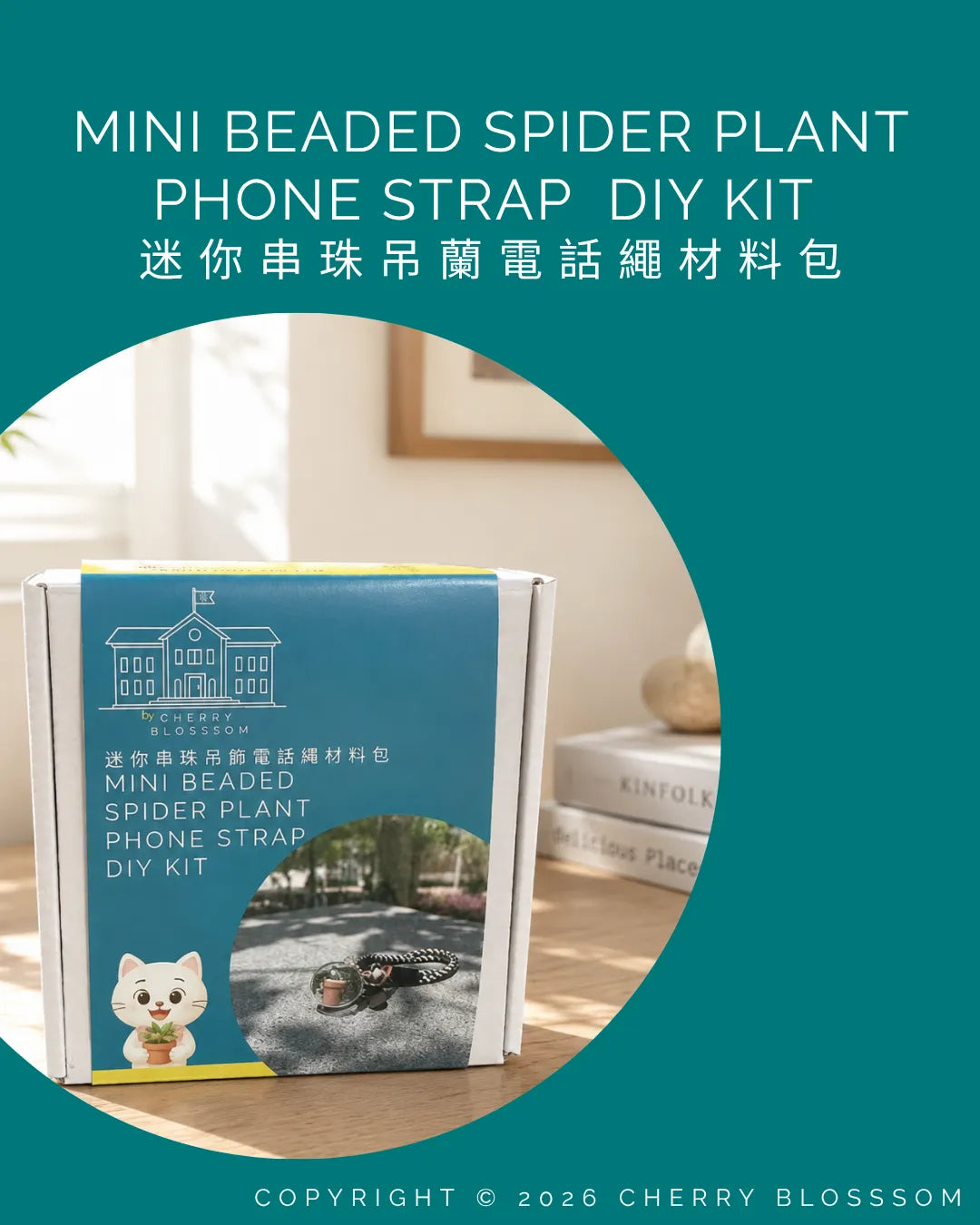 指尖小花園｜ 迷你串珠吊蘭電話繩 DIY 材料包（附雙語影片教學）